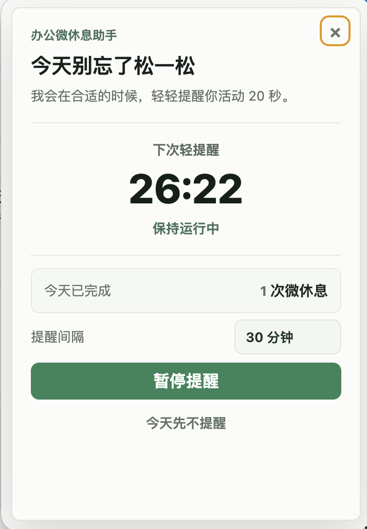 办公微修息助手作品封面